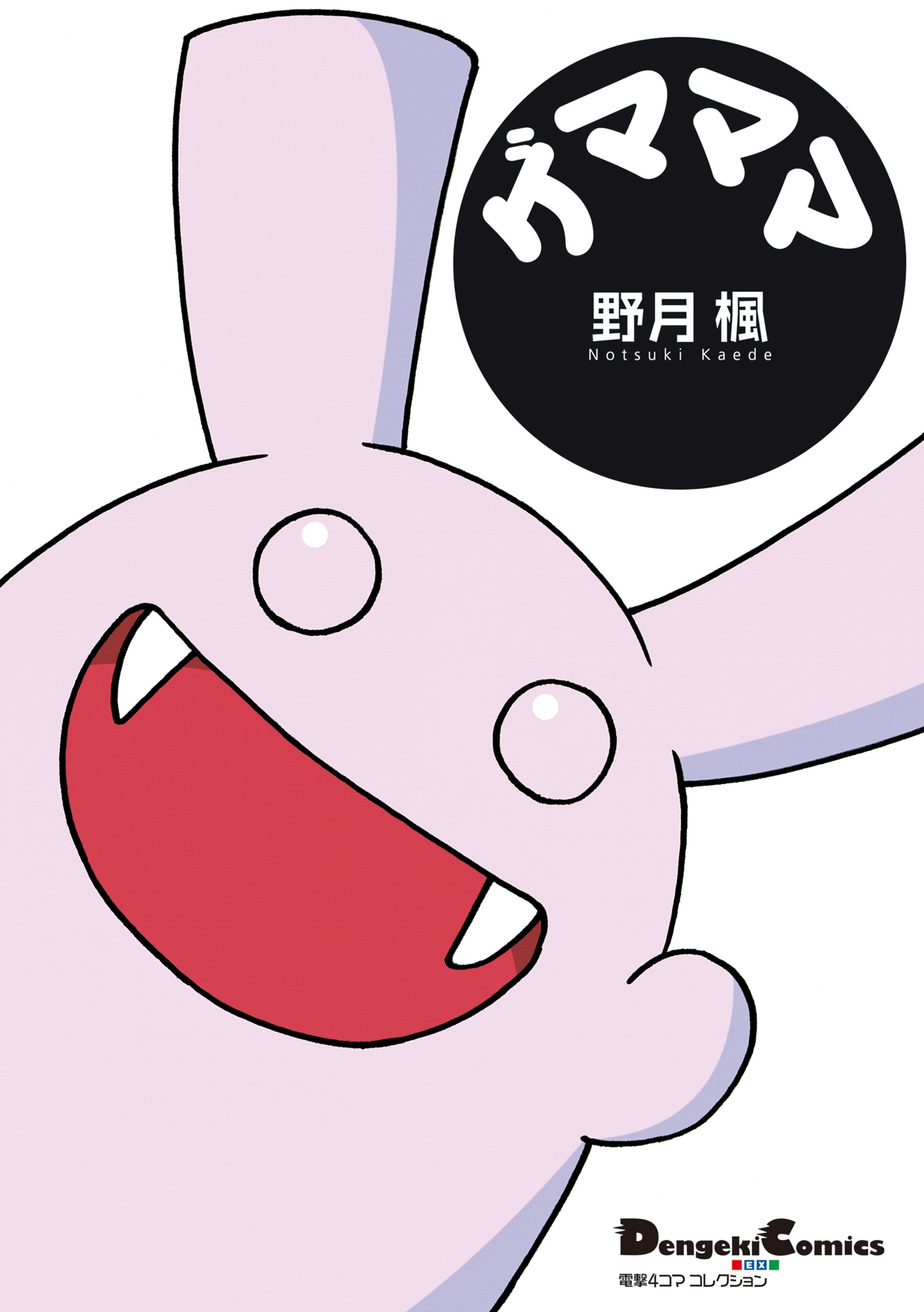 電撃4コマ コレクション　ゲマママ