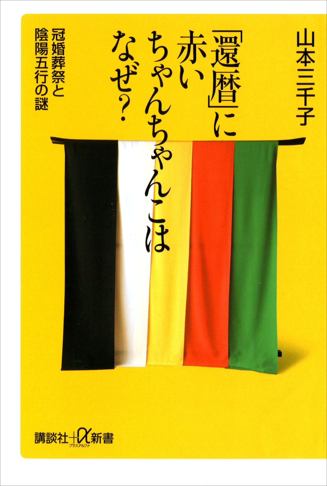 「還暦」に赤いちゃんちゃんこはなぜ？　冠婚葬祭と陰陽五行の謎