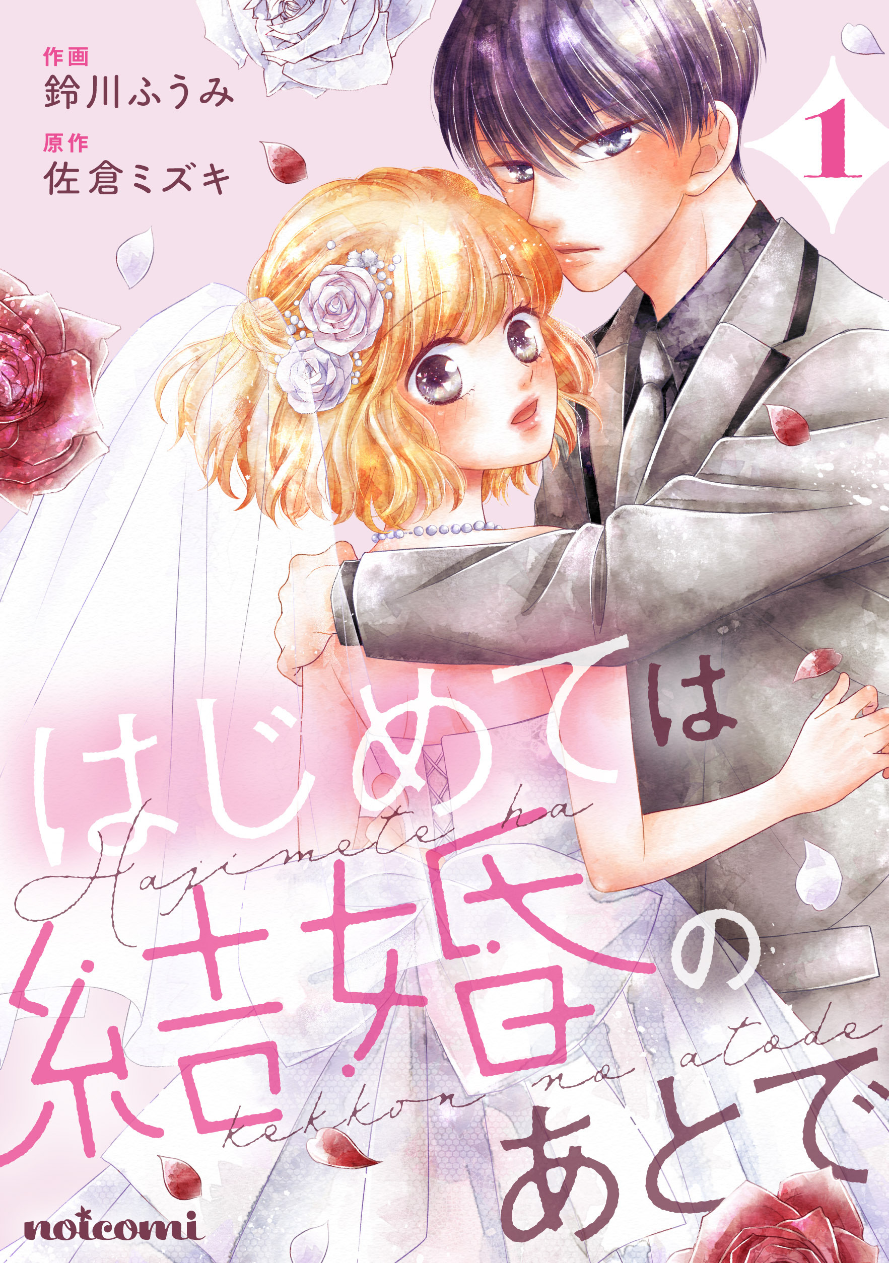 【期間限定　無料お試し版　閲覧期限2026年8月27日】はじめては結婚のあとで1巻