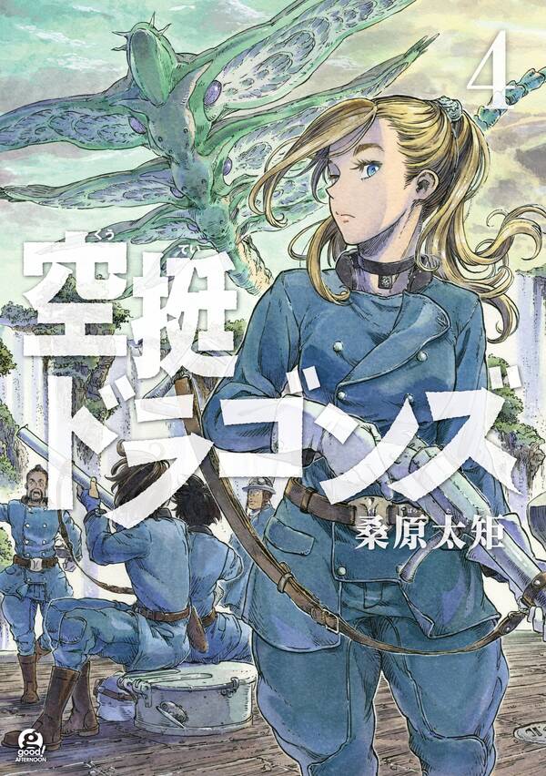 空挺ドラゴンズ4巻|9冊分無料|桑原太矩|人気漫画を無料で試し読み 