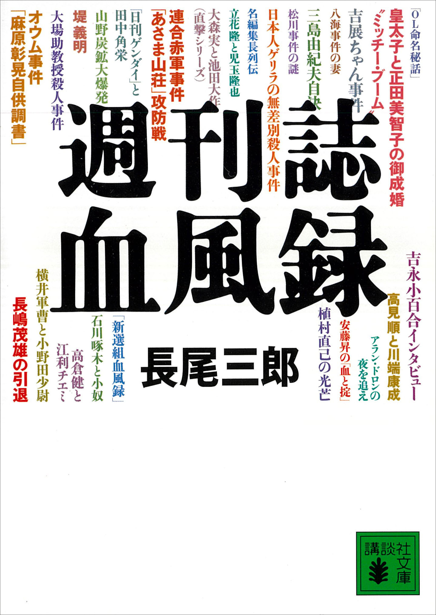 週刊誌血風録