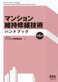 マンション維持修繕技術ハンドブック (第6版)