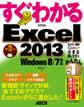 すぐわかる Excel 2013 Windows 8/7対応