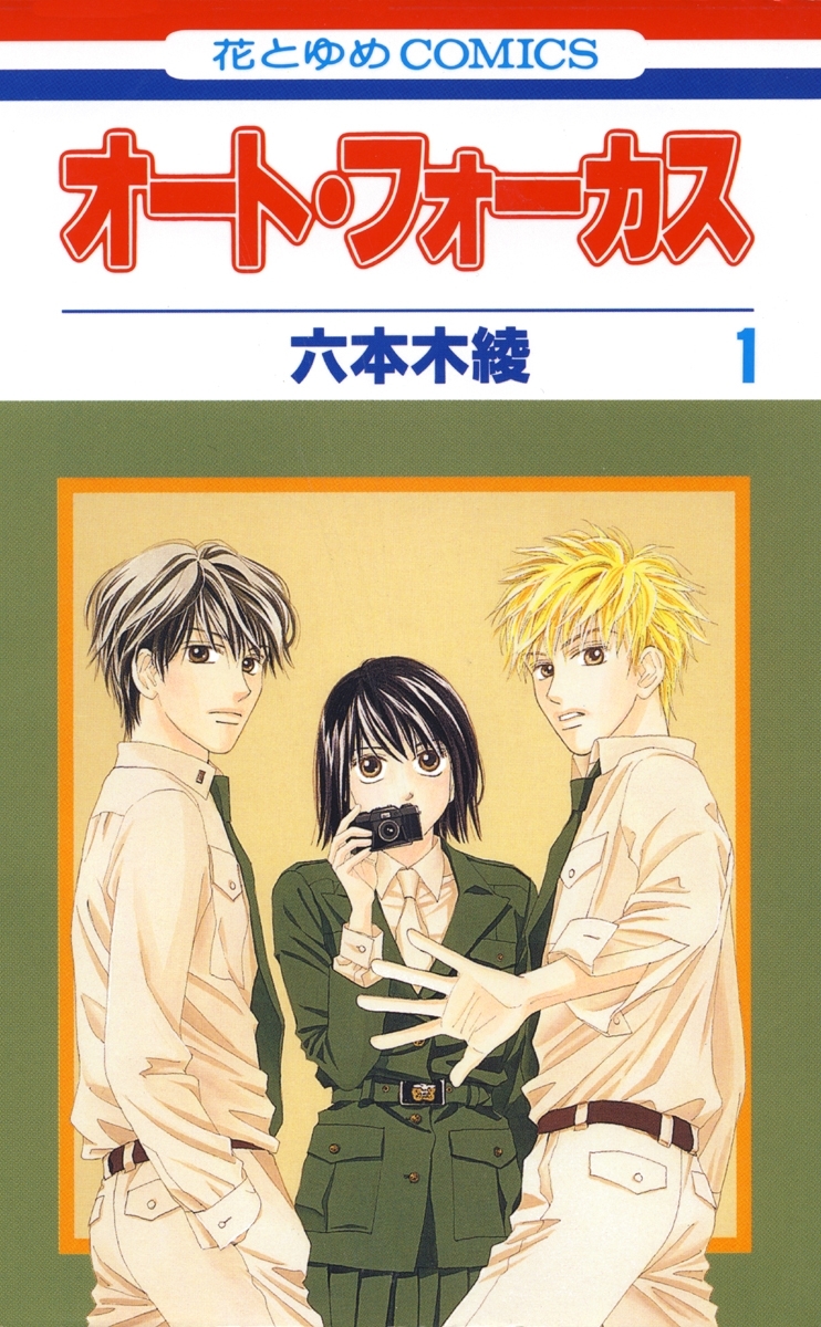 【期間限定　無料お試し版　閲覧期限2026年1月14日】オート・フォーカス（１）
