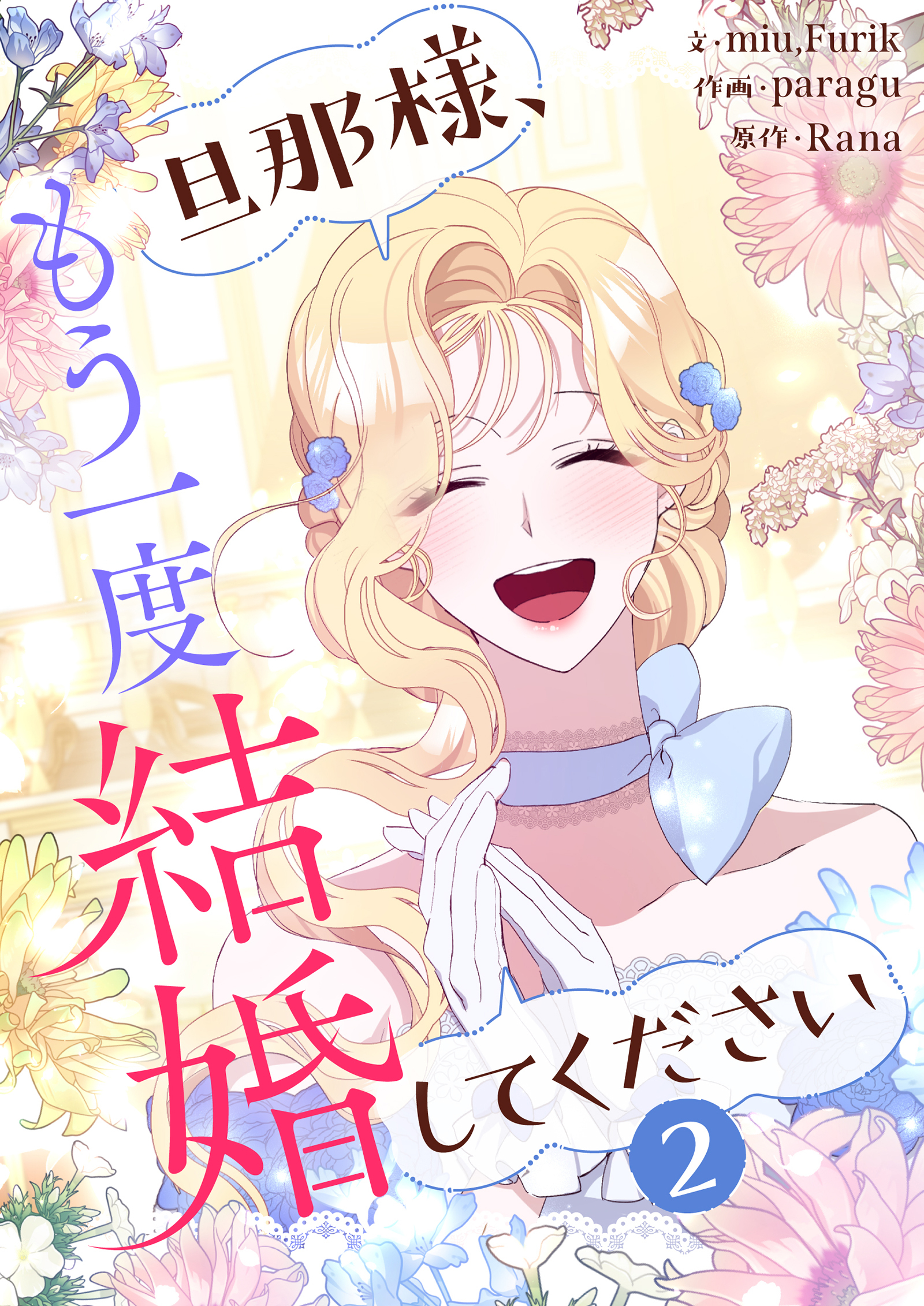 【期間限定　試し読み増量版　閲覧期限2026年3月18日】旦那様、もう一度結婚してください 2