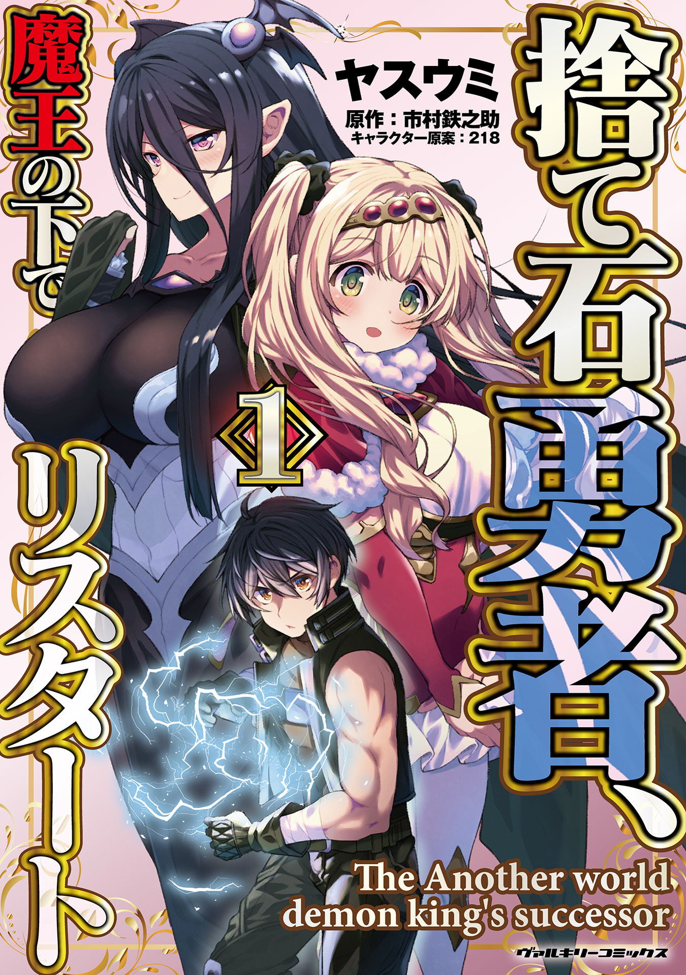 【期間限定　無料お試し版】捨て石勇者、魔王の下でリスタート1