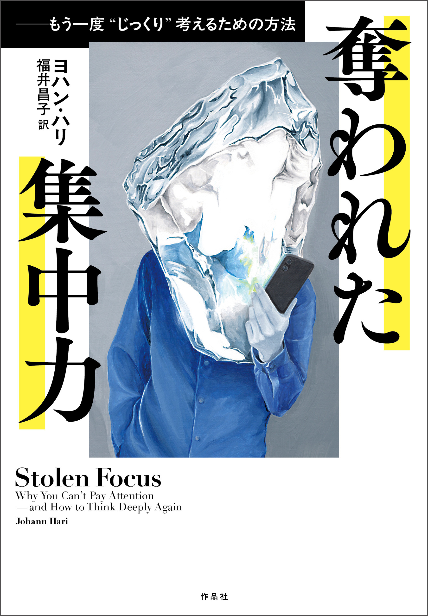 奪われた集中力――もう一度〝じっくり〟考えるための方法