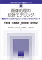 画像処理の統計モデリング