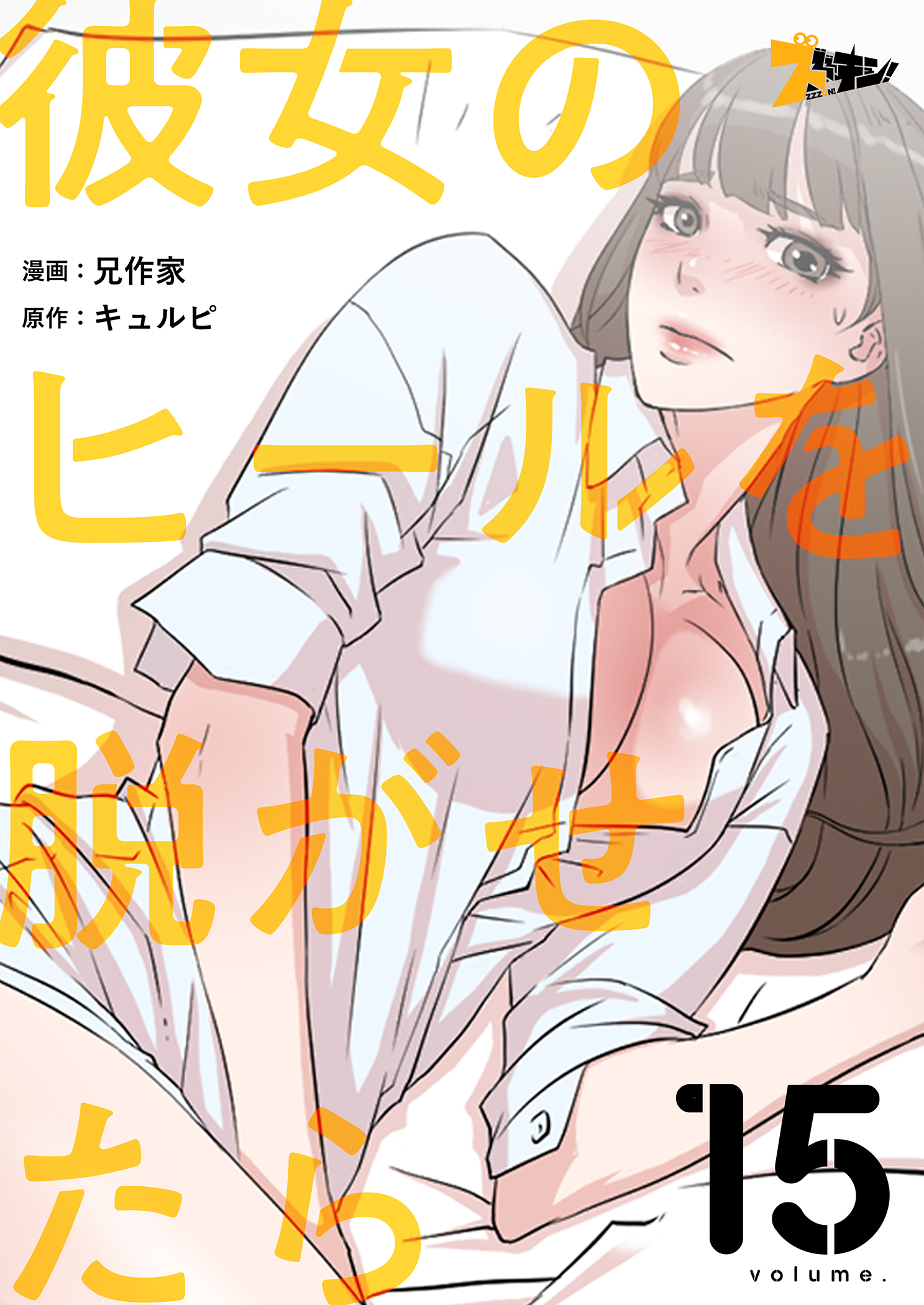 彼女のヒールを脱がせたら 15