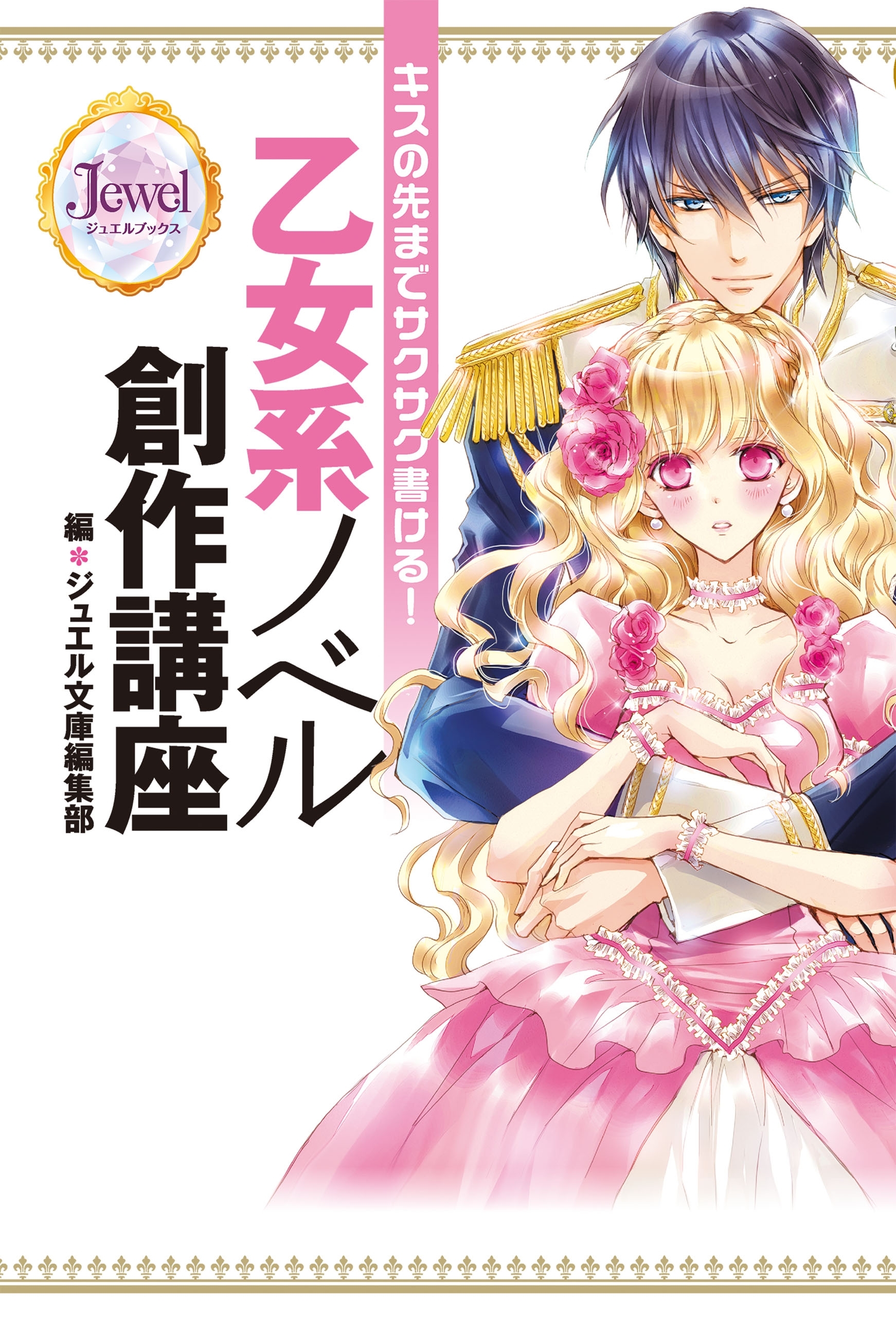 キスの先までサクサク書ける！　乙女系ノベル創作講座