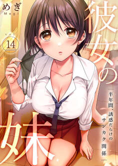 彼女の妹~半年間、誘惑だらけのサンカク関係