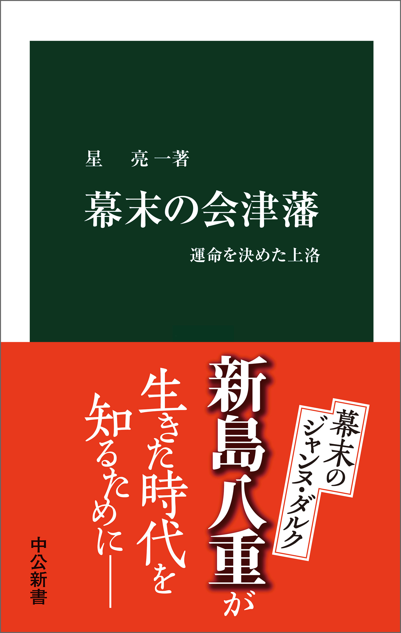 幕末の会津藩　運命を決めた上洛