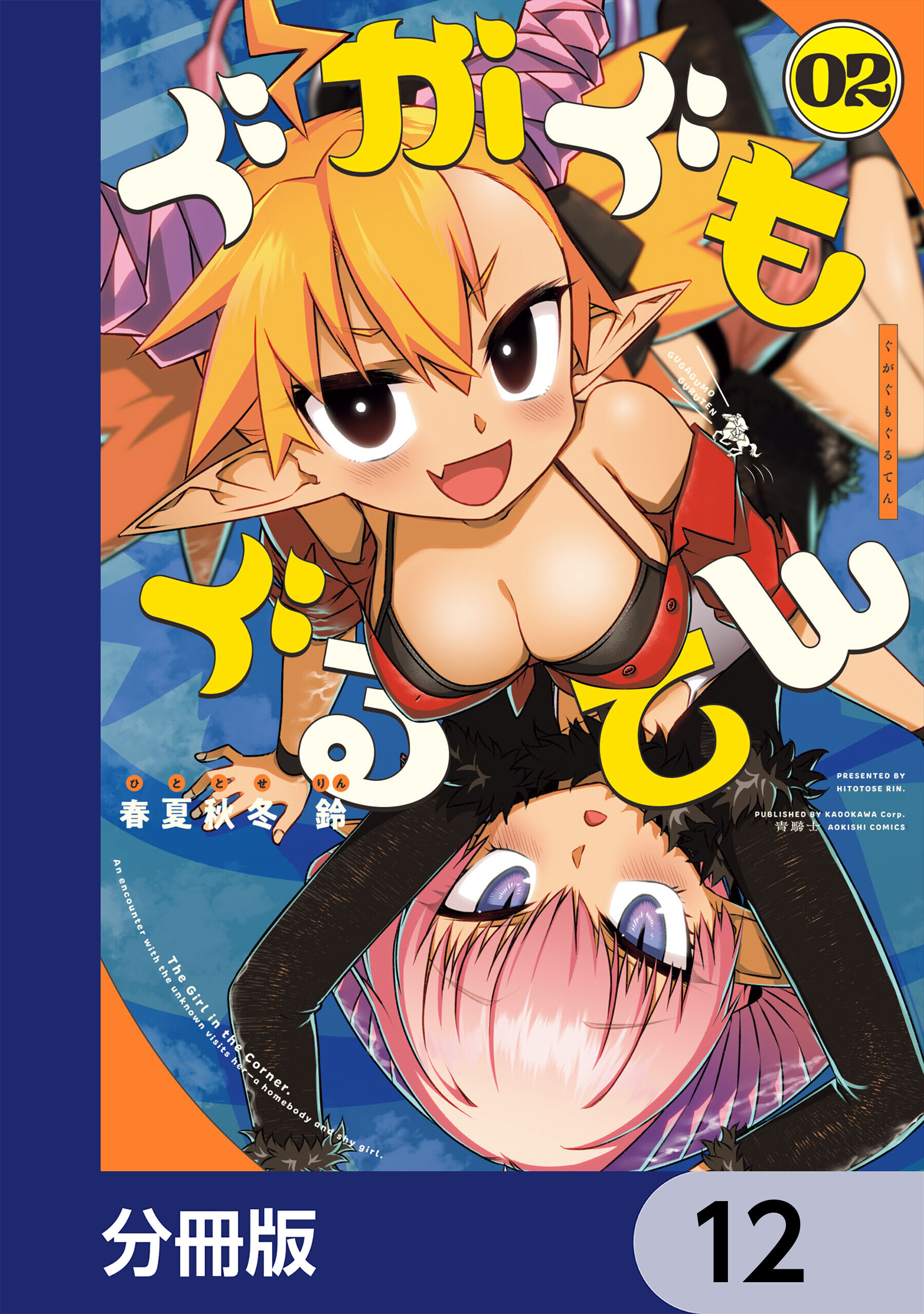 ぐがぐもぐるてん【分冊版】　12