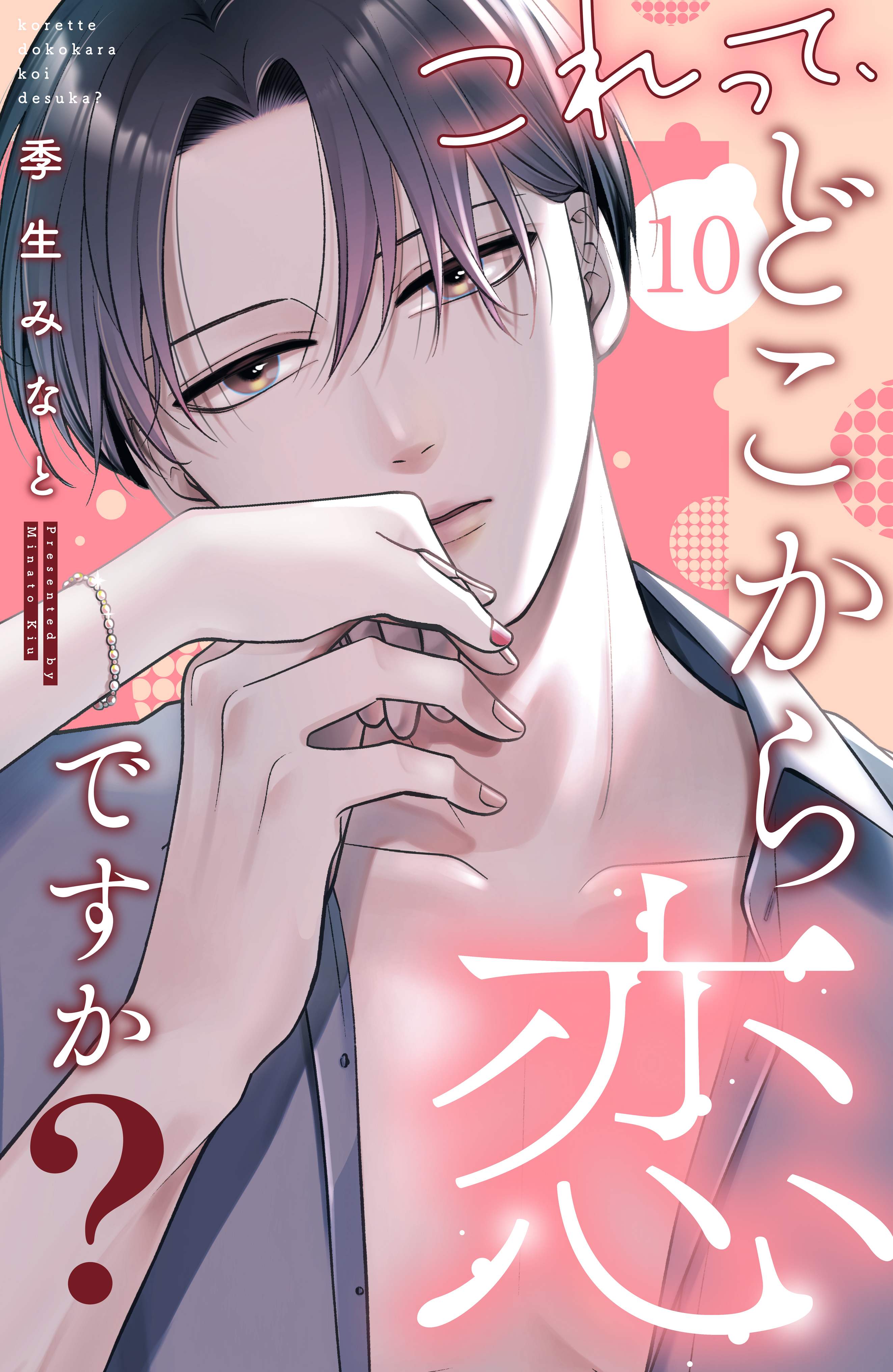 これって、どこから恋ですか？　分冊版（10）