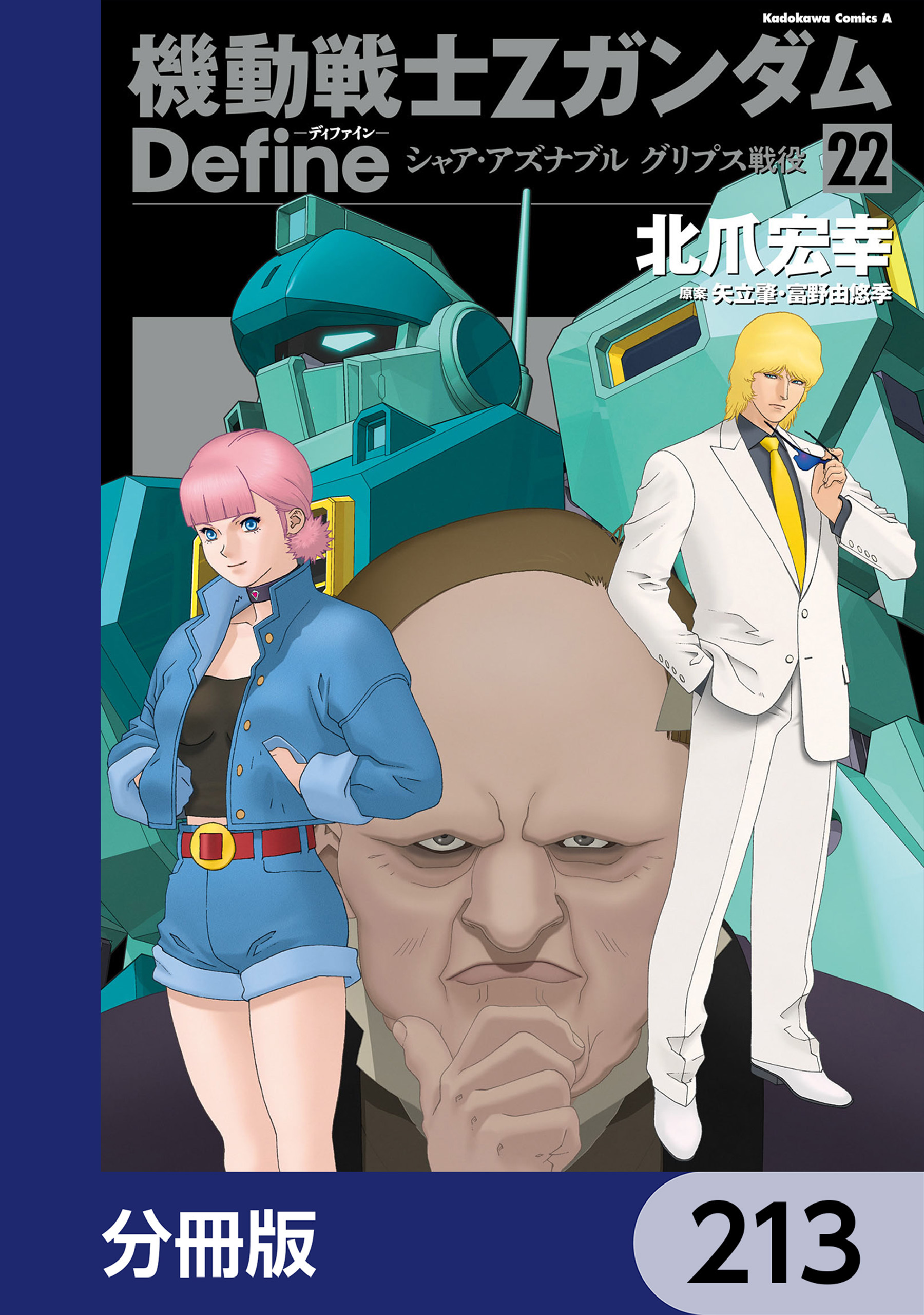 機動戦士Zガンダム Define【分冊版】