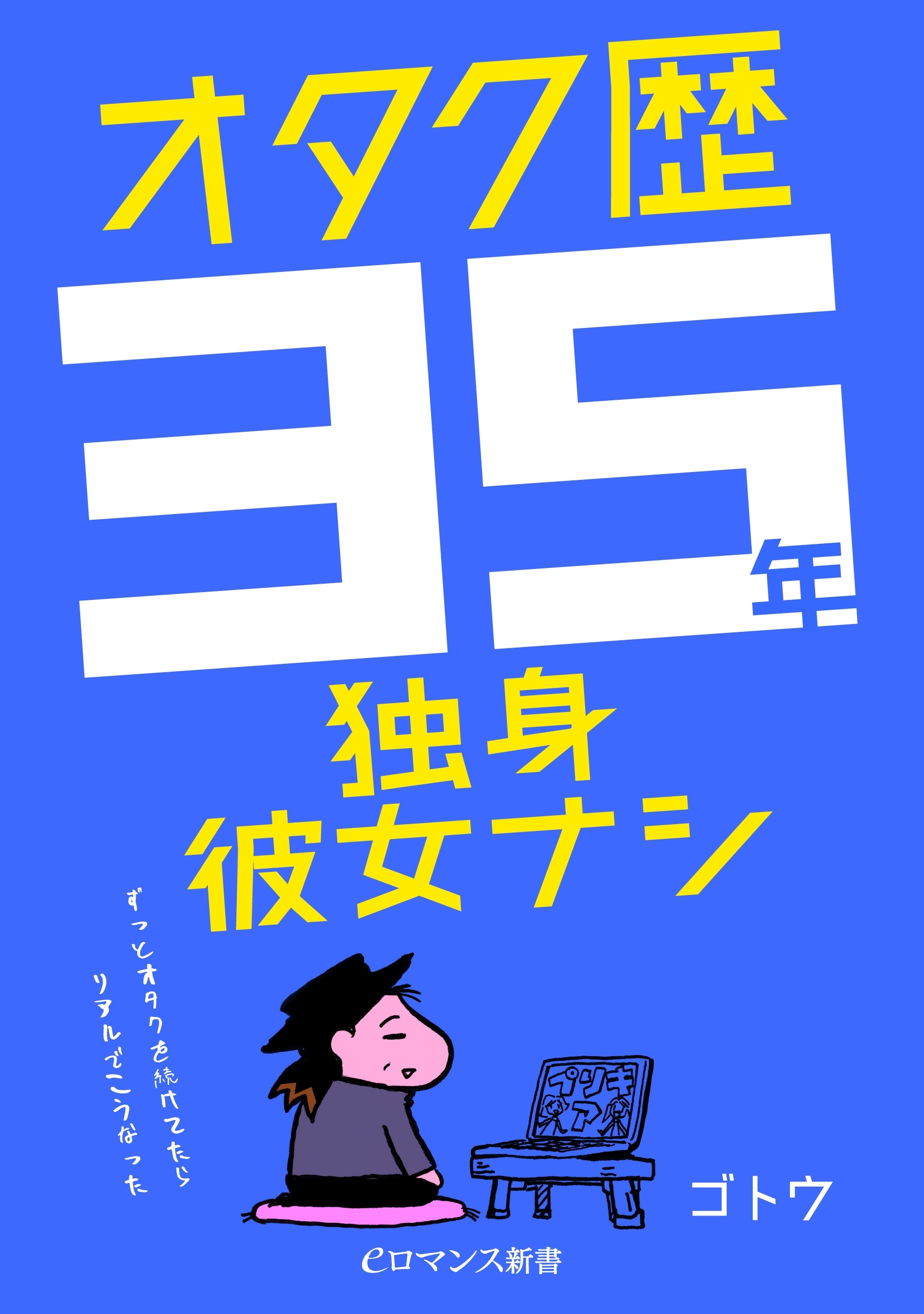オタク歴35年独身彼女ナシ　　～ずっとオタクを続けてたらリアルでこうなった～