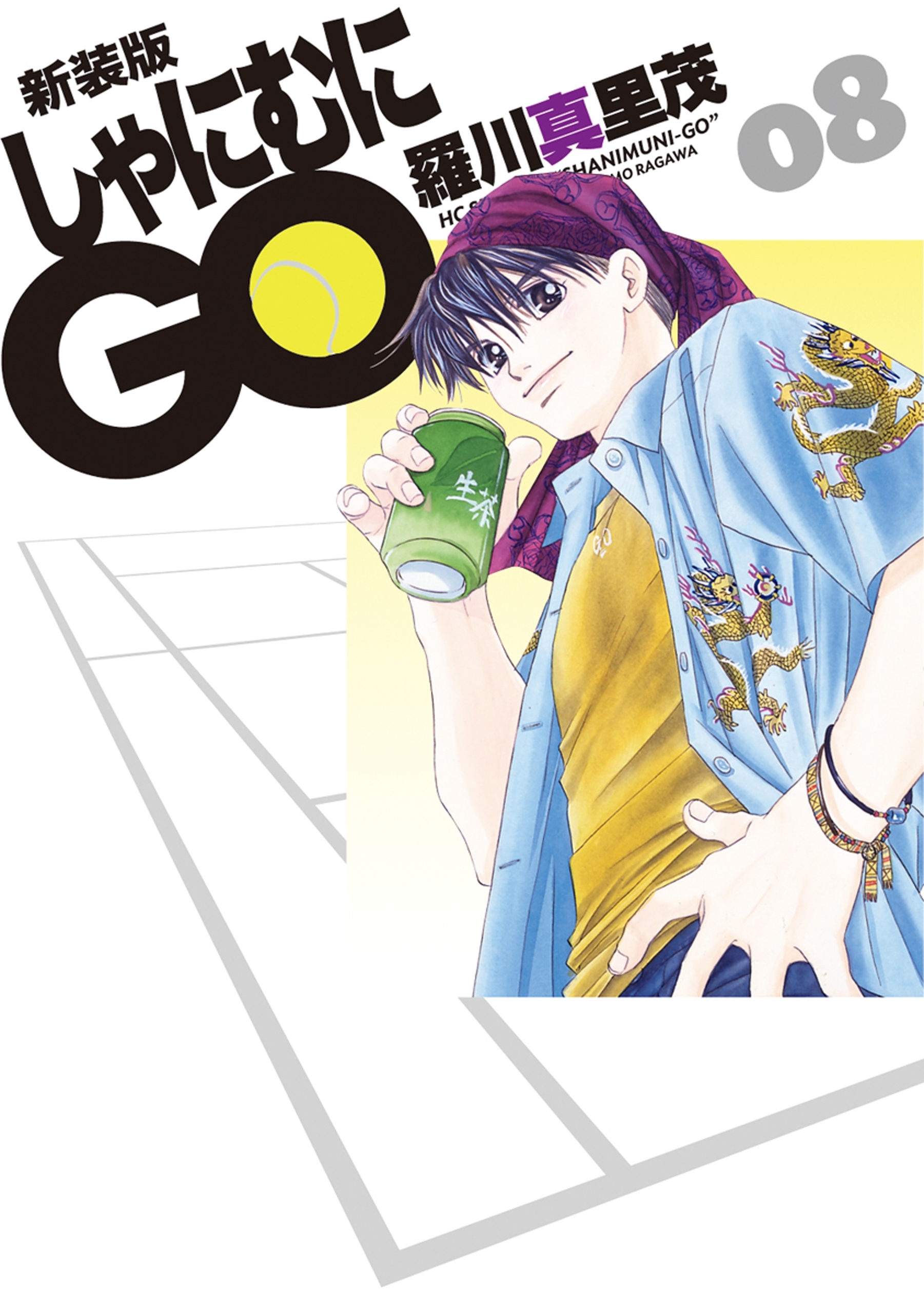 新装版 しゃにむにGO（８）
