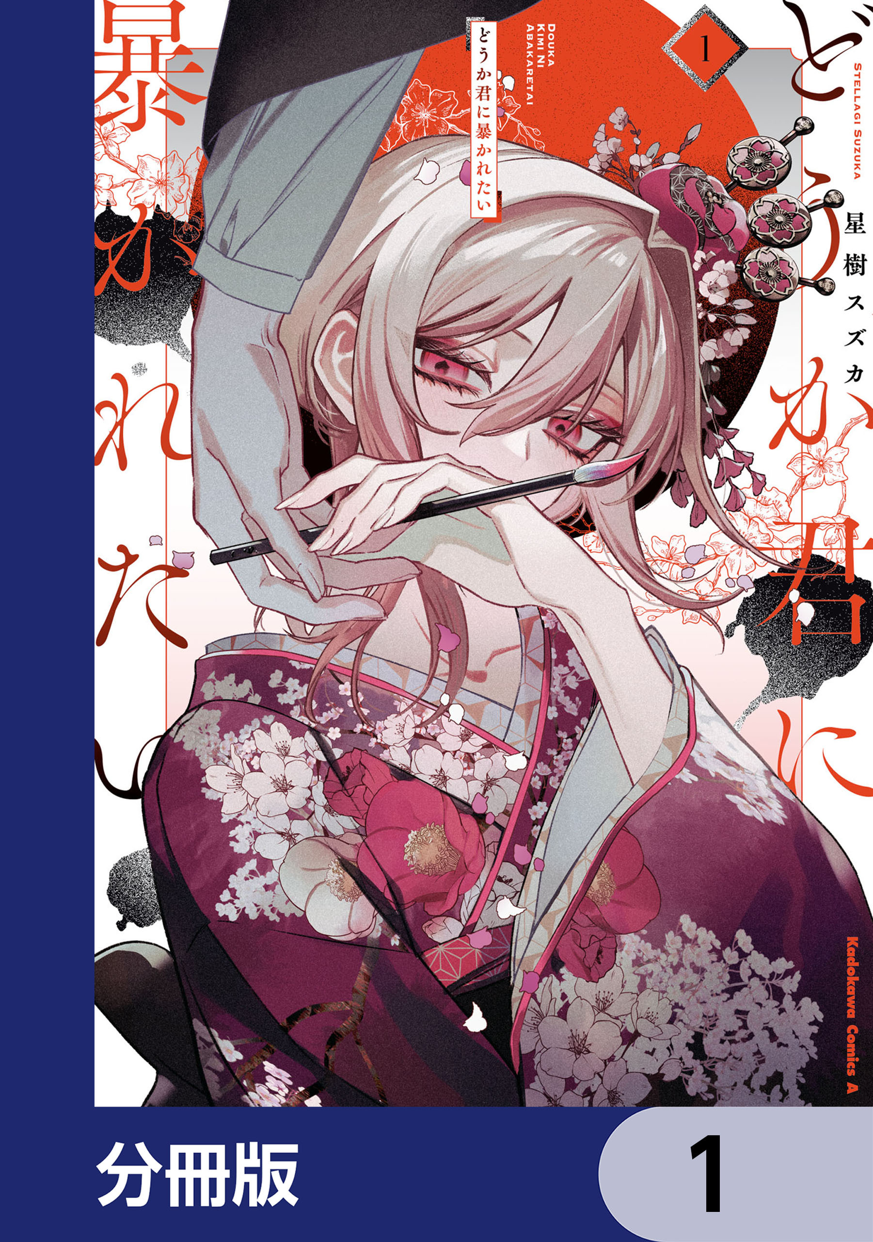 どうか君に暴かれたい【分冊版】　1