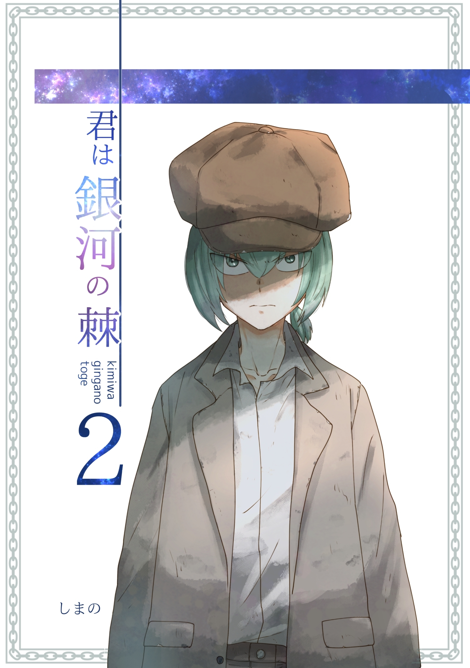 【期間限定　無料お試し版】君は銀河の棘 2話