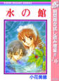 水の館【期間限定試し読み増量】