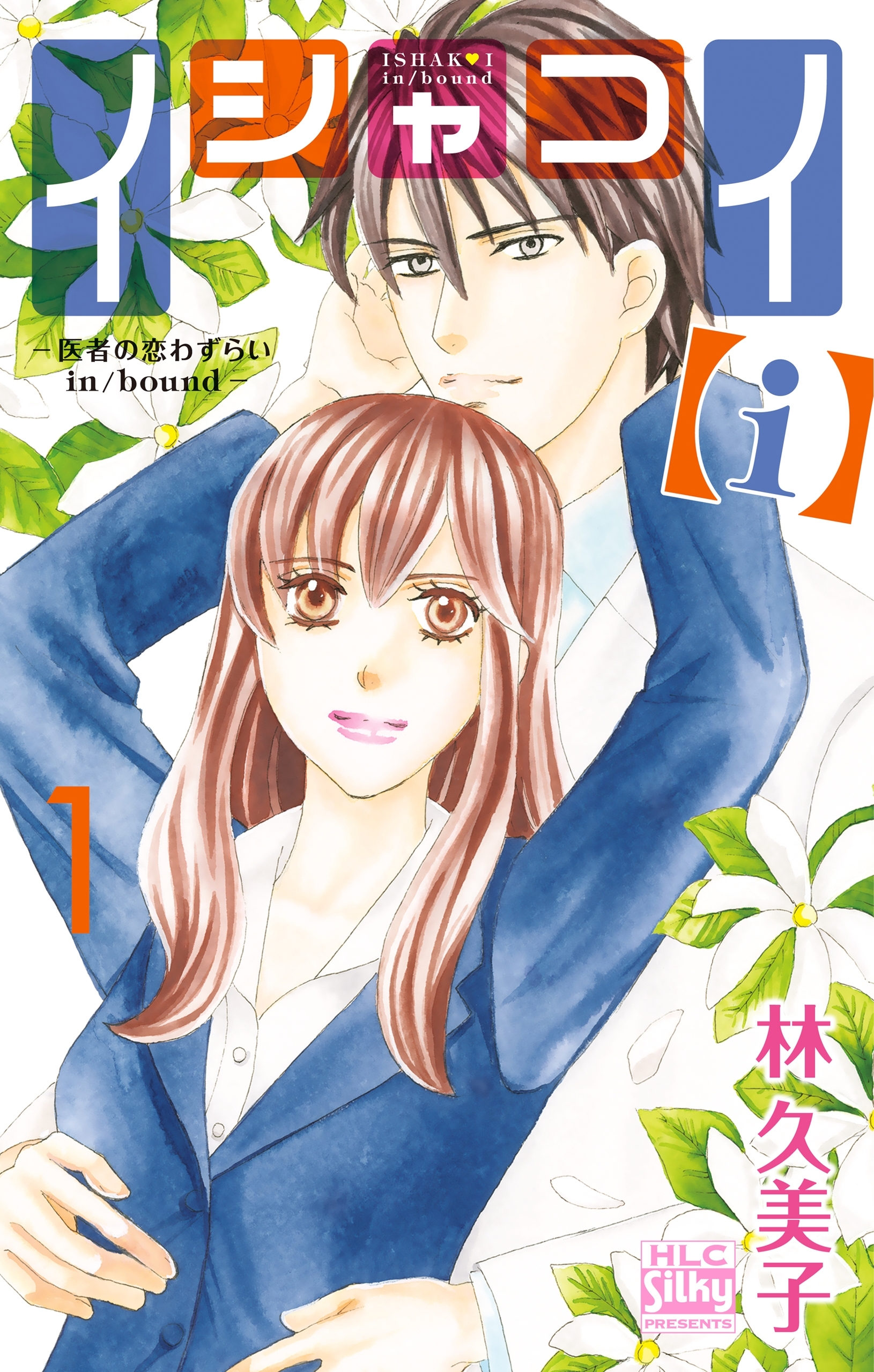 【期間限定　無料お試し版　閲覧期限2026年5月17日】イシャコイ【ｉ】 -医者の恋わずらい in/bound- （１）