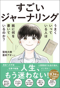 すごいジャーナリング うまくいっている人は紙に何を書いているのか?