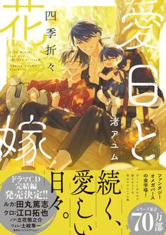 愛日と花嫁 四季折々【電子限定描き下ろし漫画付き】