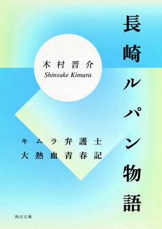 長崎ルパン物語 キムラ弁護士大熱血青春記