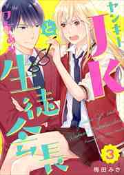 ヤンキーＪＫとワケあり生徒会長3