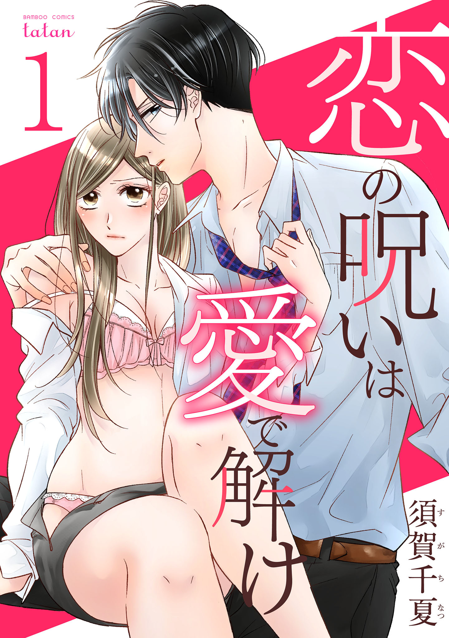 恋の呪いは愛で解け 1巻【電子限定特典付き】