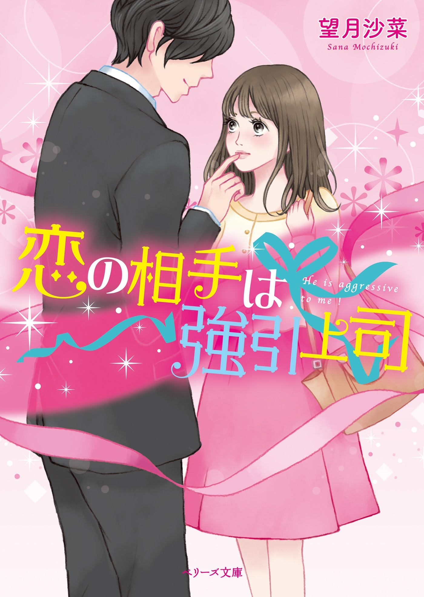 恋の相手は強引上司