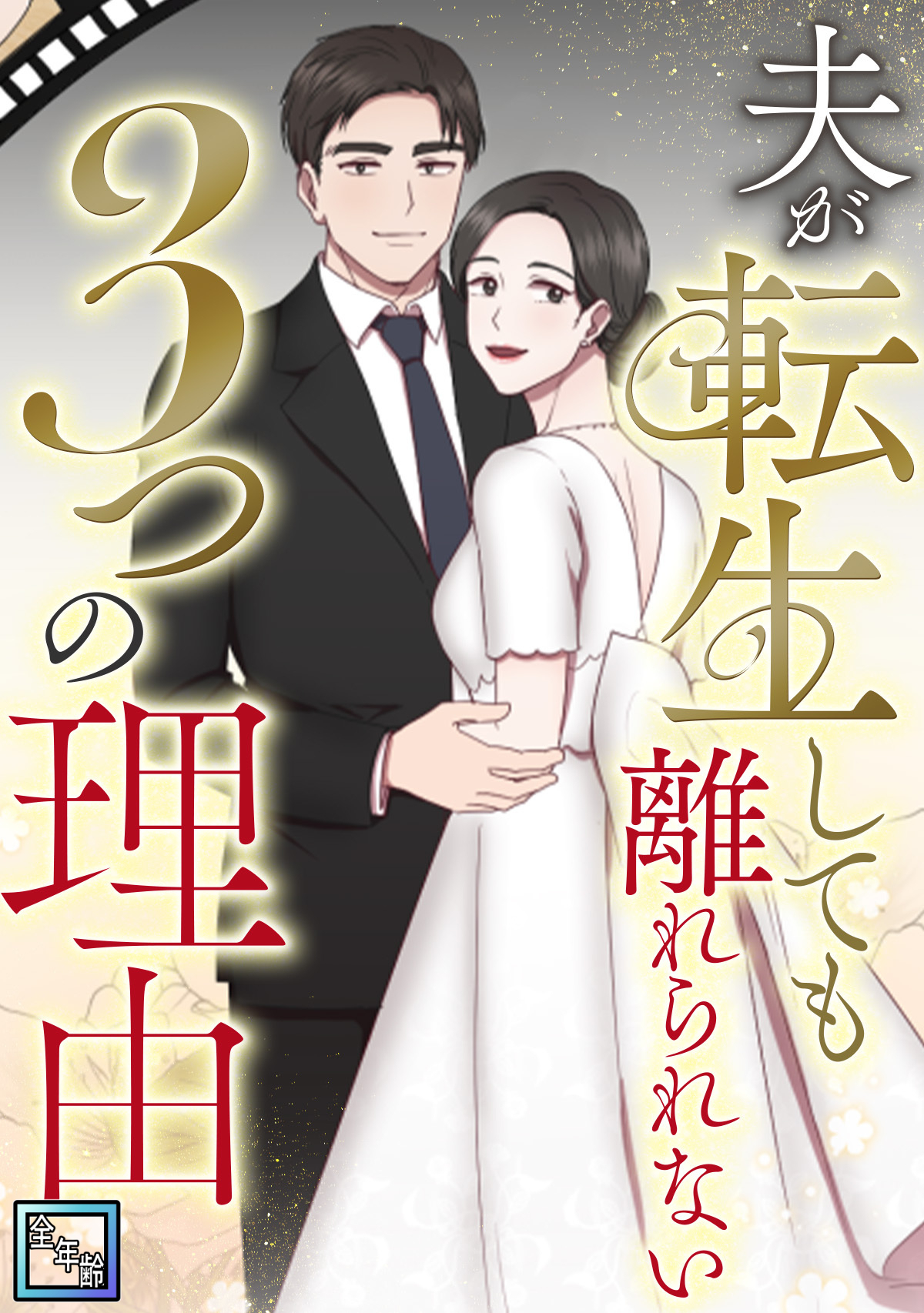 夫が転生しても離れられない3つの理由【全年齢版】