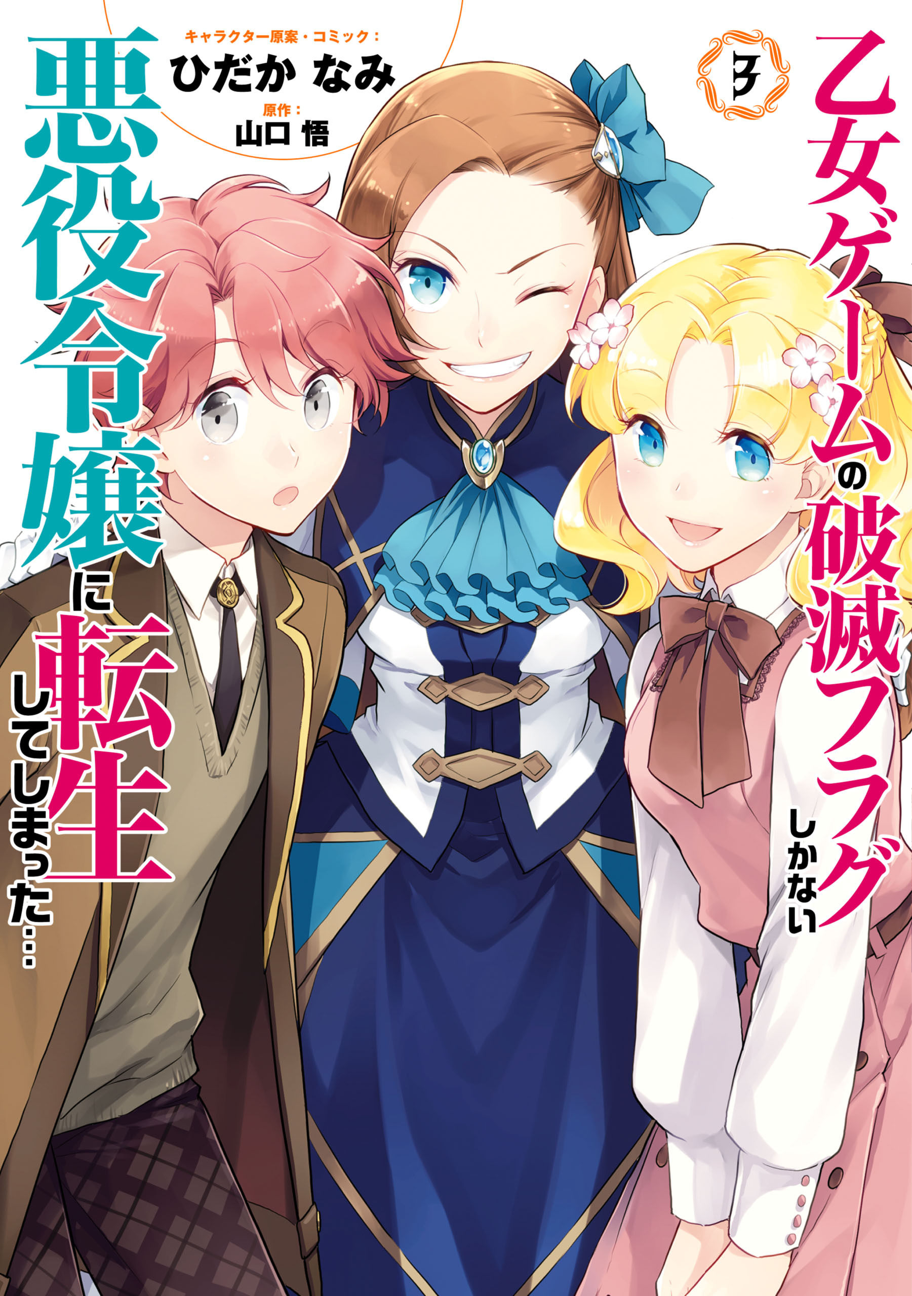 【期間限定　無料お試し版】乙女ゲームの破滅フラグしかない悪役令嬢に転生してしまった…【コミック版】: 3【電子限定イラスト特典付】