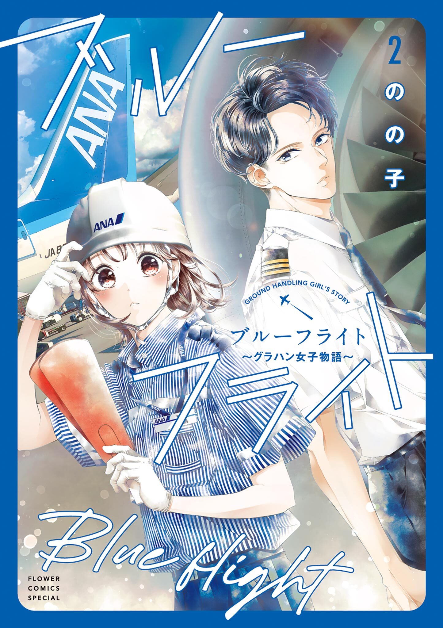 ブルーフライト～グラハン女子物語～ 2