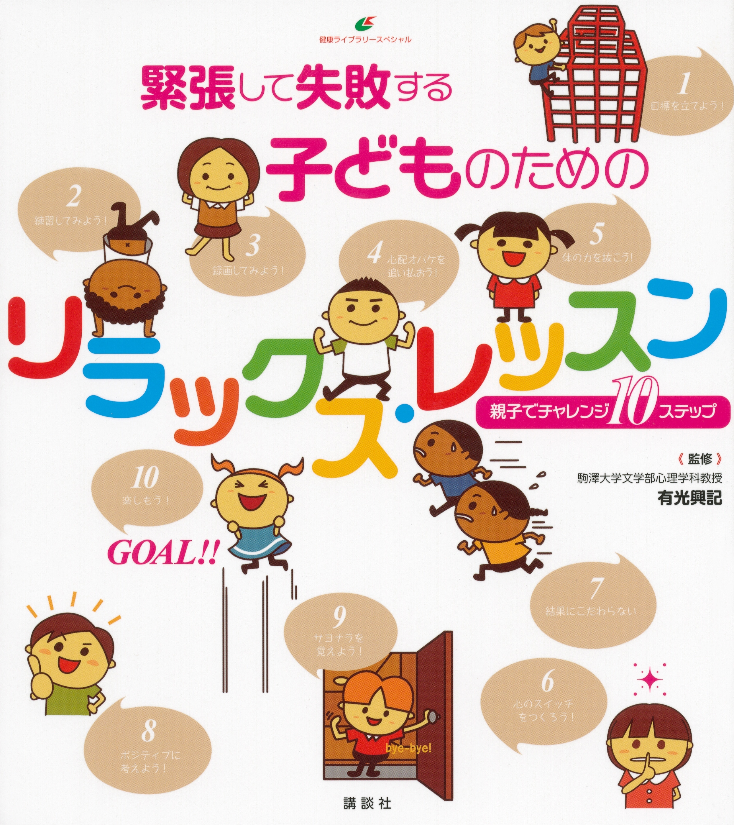 緊張して失敗する子どものためのリラックス・レッスン　親子でチャレンジ１０ステップ
