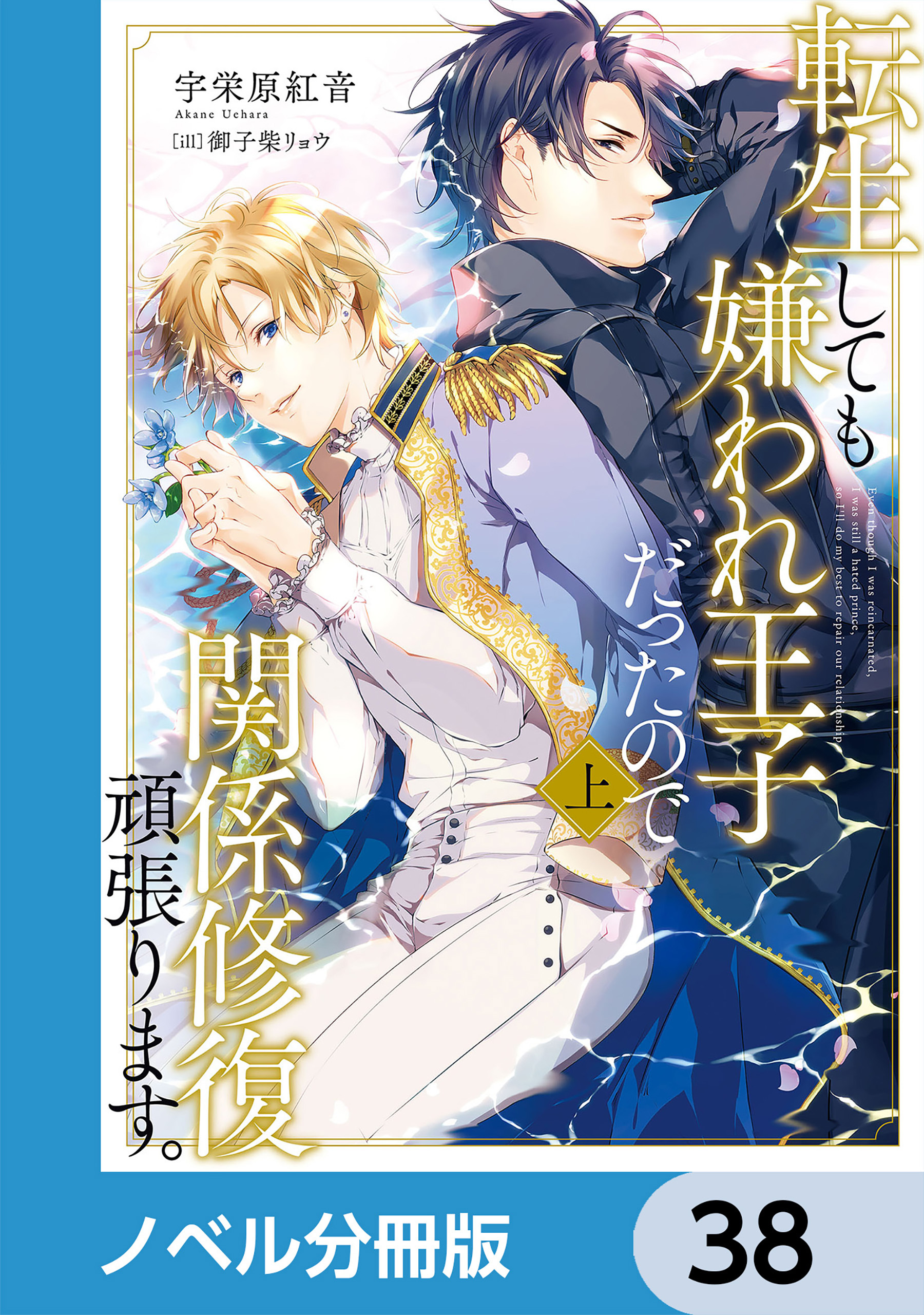 転生しても嫌われ王子だったので関係修復頑張ります。【ノベル分冊版】　38