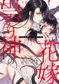 【期間限定 無料お試し版 閲覧期限2026年10月17日】祟り神の花嫁(1)