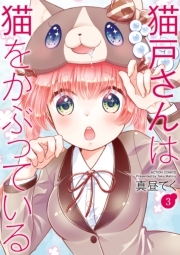 猫戸さんは猫をかぶっている
