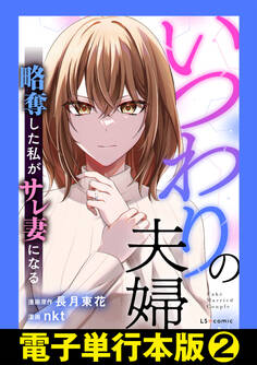 いつわりの夫婦 略奪した私がサレ妻になる【電子単行本版】