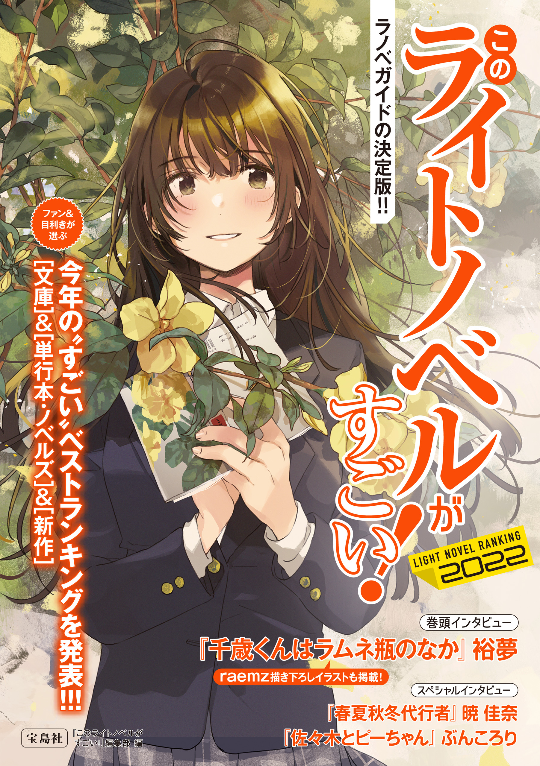 このライトノベルがすごい！ 2022