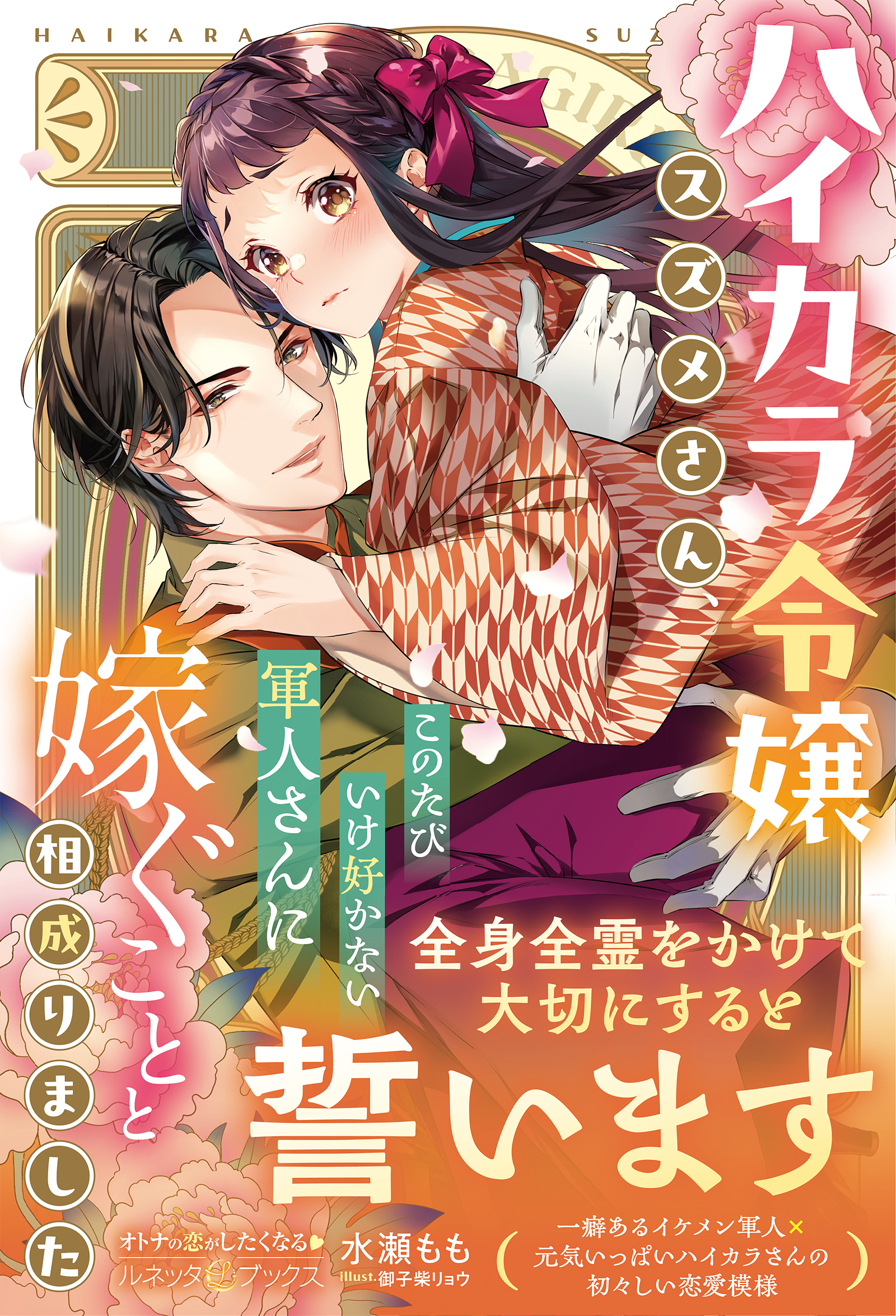 ＜大正浪漫婚シリーズ＞ハイカラ令嬢スズメさん、このたびいけ好かない軍人さんに嫁ぐことと相成りました