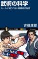 武術の科学