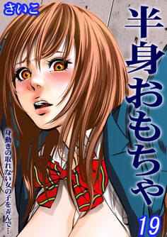 半身おもちゃ-身動きの取れない女の子を弄んで…-