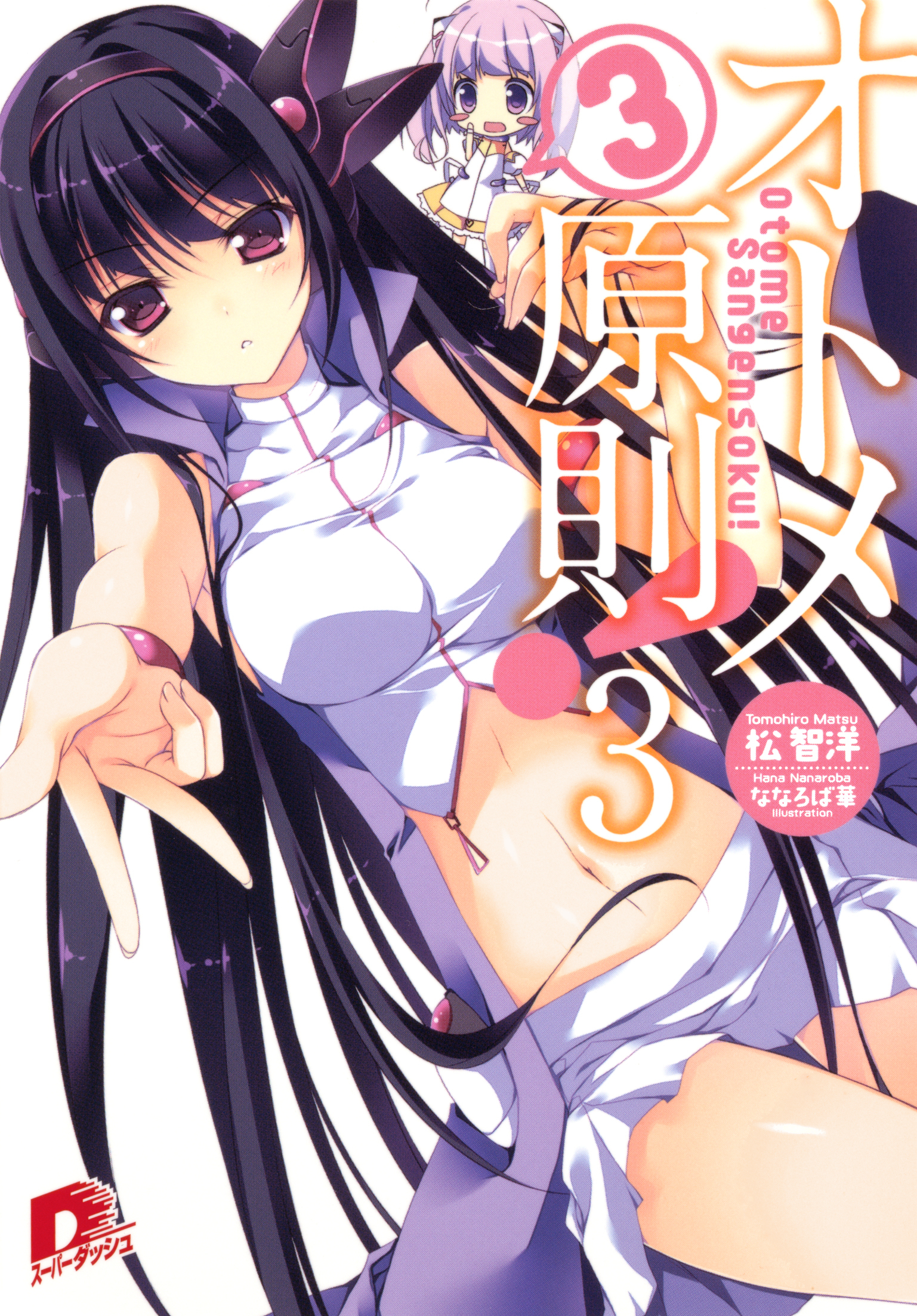 オトメ３原則！ ３