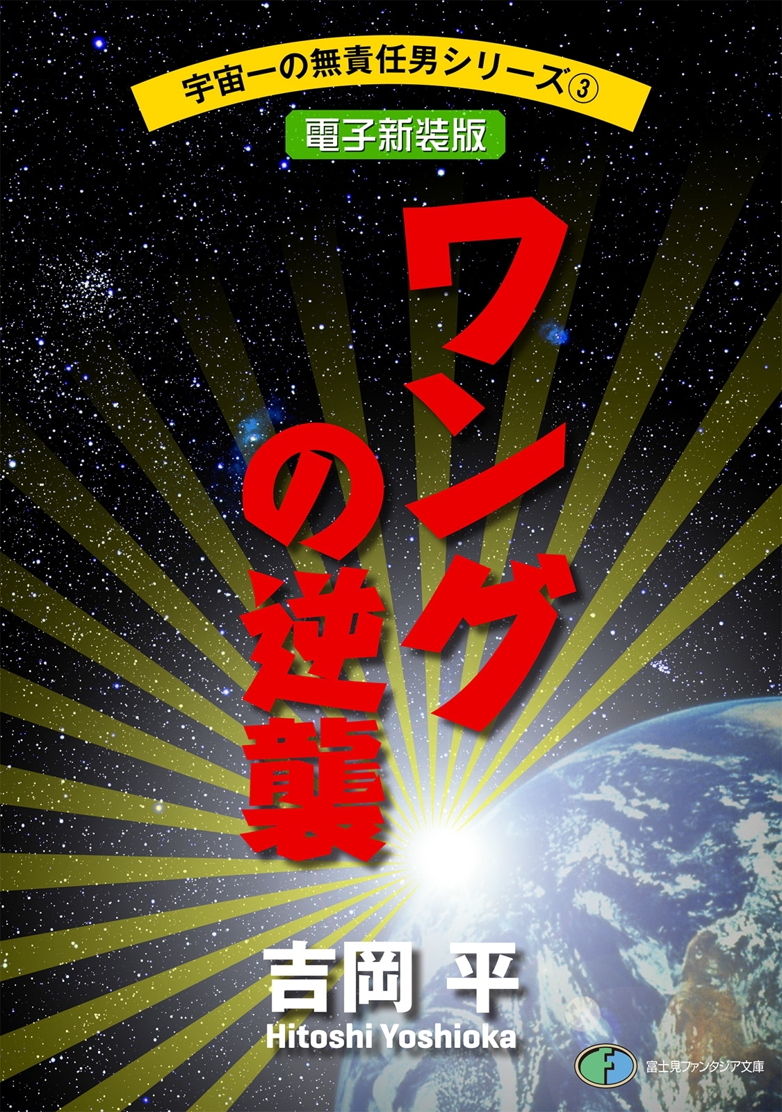 宇宙一の無責任男シリーズ3　ワングの逆襲【電子新装版】