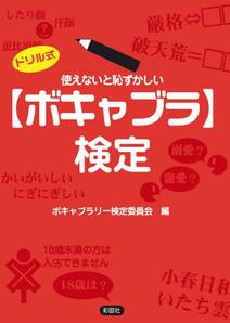 使えないと恥ずかしい「ボキャブラ」検定