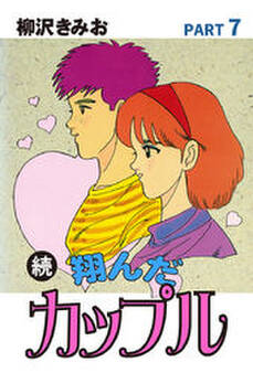 続 翔んだカップル 愛蔵版