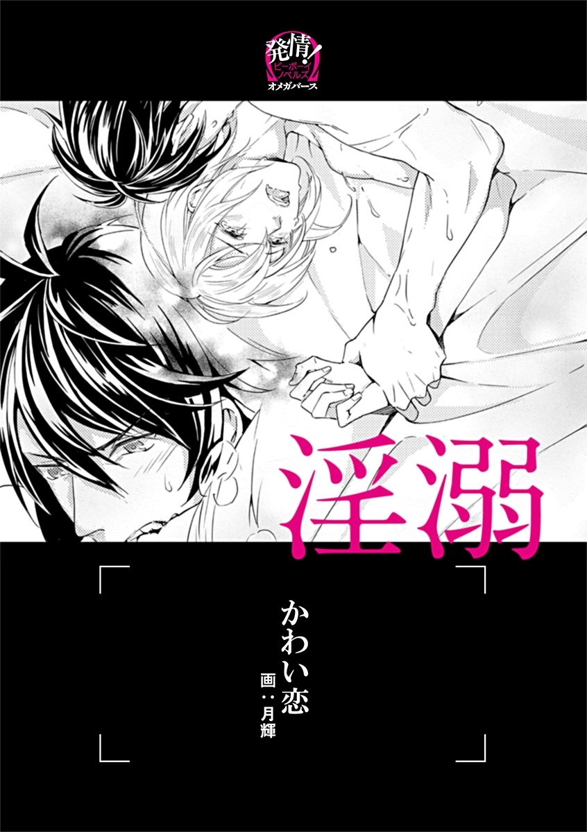 淫溺 ―オメガバース―【イラスト入り】