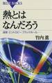 熱とはなんだろう : 温度・エントロピー・ブラックホール……