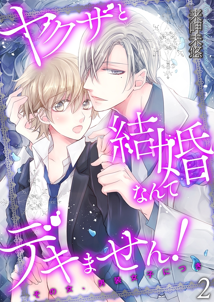 ヤクザと結婚なんてデキません！～その女、男装女子につき～【描き下ろしおまけ付き特装版】 2